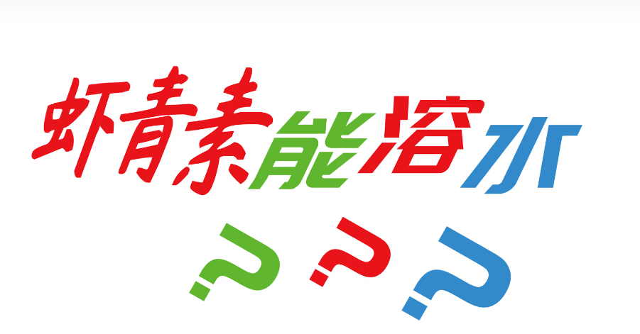 艾詩(shī)特蝦青素