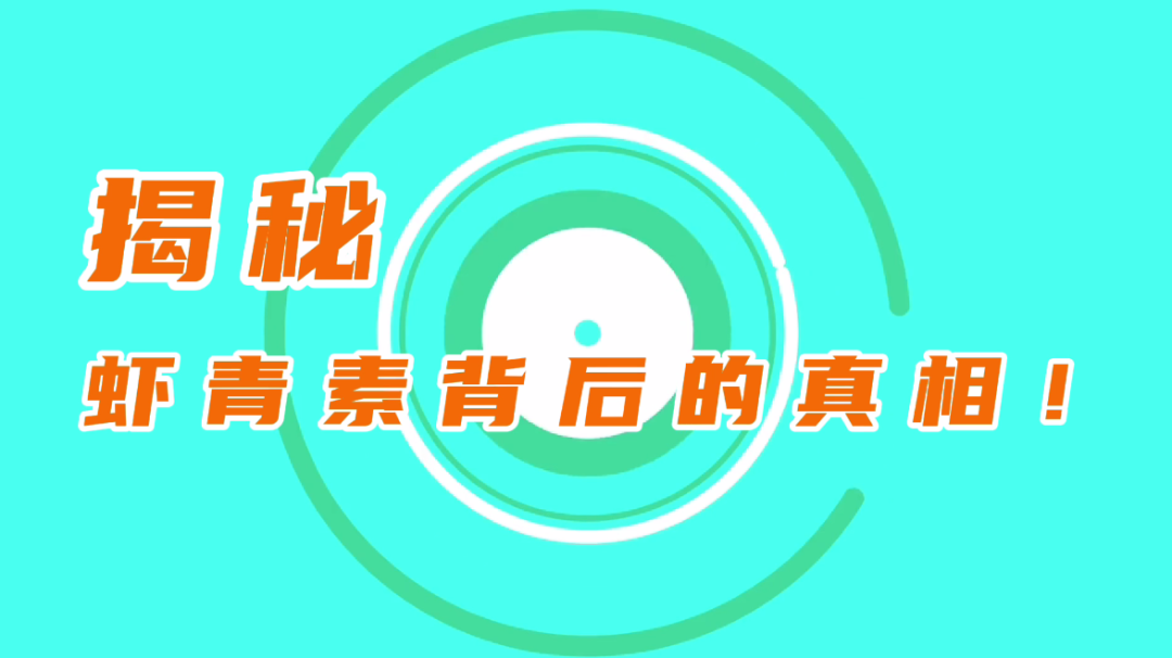 艾詩(shī)特蝦青素