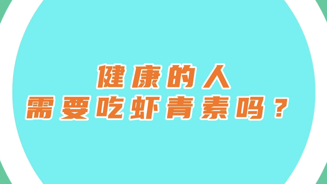 艾詩(shī)特蝦青素