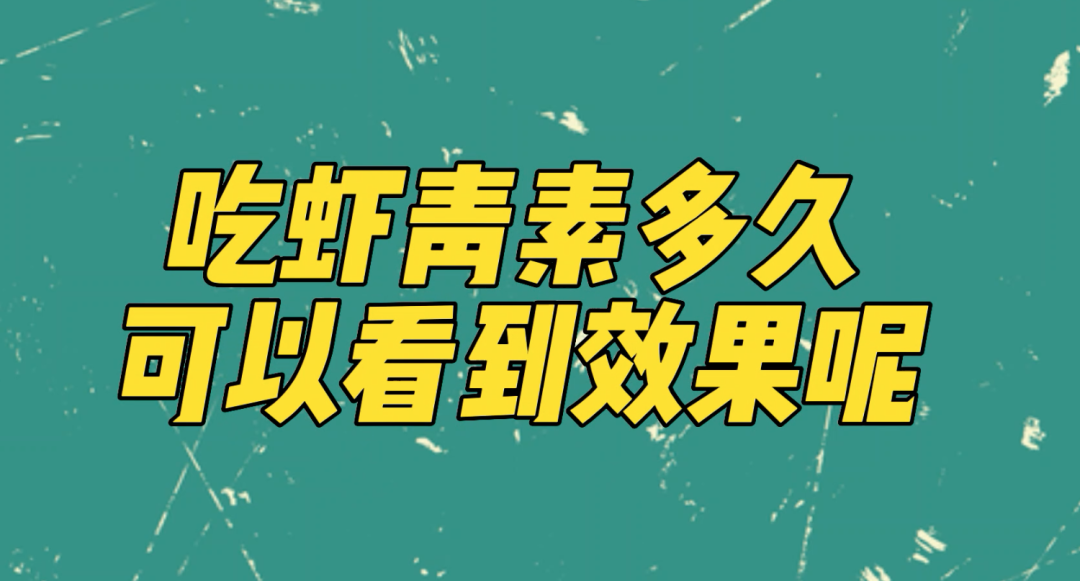 艾詩特蝦青素 艾詩特蝦青素