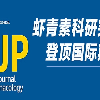 重磅！天然蝦青素研究成果登頂 Wiley 國(guó)際藥理學(xué)期刊，揭示雙重抗血栓新機(jī)制！