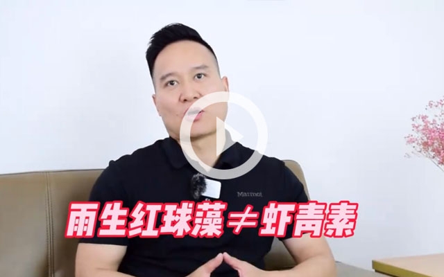 雨生紅球藻≠蝦青素！