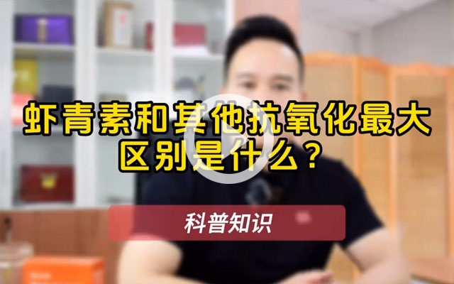 蝦青素為什么那么神奇？