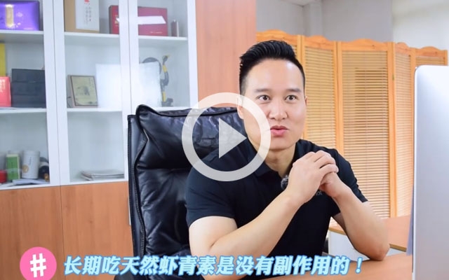 長期吃蝦青素有副作用？