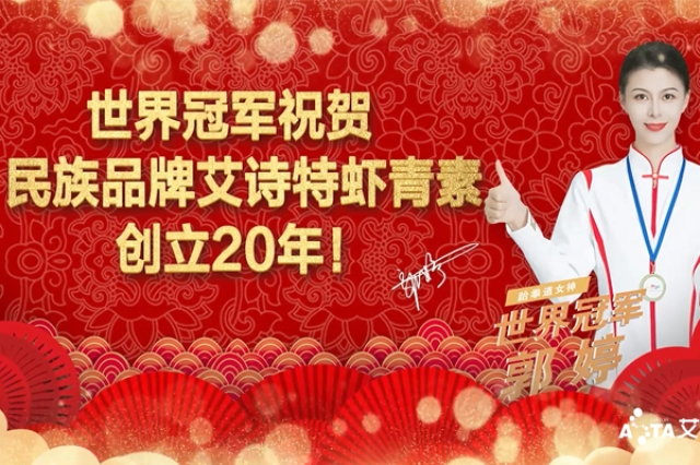 世界冠軍郭婷祝賀：民族品牌艾詩(shī)特創(chuàng)立20年