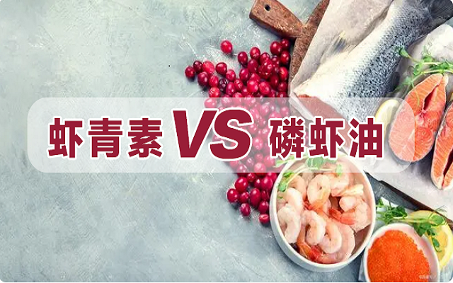 磷蝦油是蝦青素？一文詳解磷蝦油和蝦青素區(qū)別！
