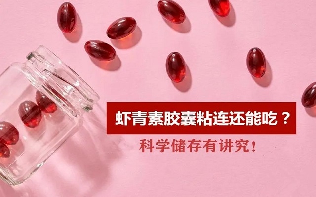 夏天蝦青素膠囊出現(xiàn)粘連還能吃嗎？科學(xué)儲存有“講究”！