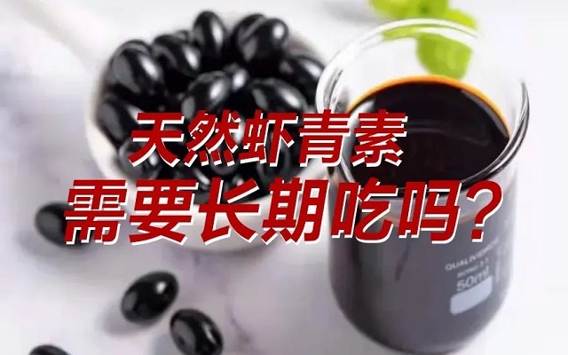 【科普】天然蝦青素需要長期吃？長期吃是否有副作用？