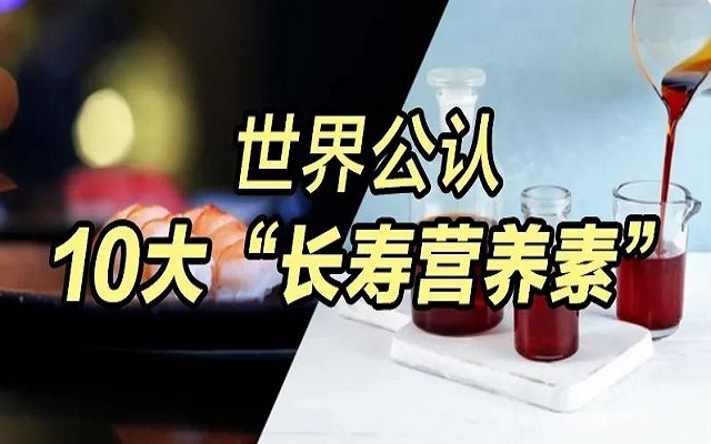 為什么蝦青素能列入世界公認(rèn)10大“長壽營養(yǎng)素”？