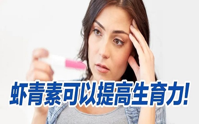 蝦青素可以提高生育力？看看人體臨床研究！