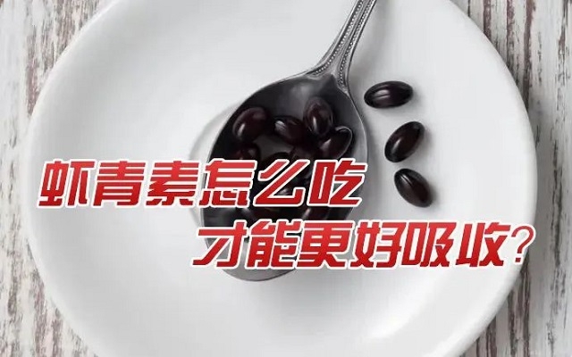 天然蝦青素怎么吃才能更好吸收？