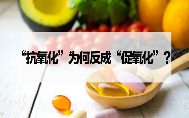 【探究】“抗氧化劑”為什么反成“促氧化劑”？VC、VE……