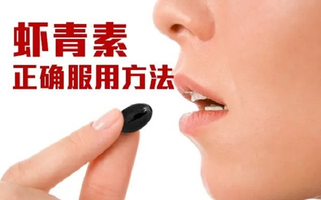 【科普】天然蝦青素正確服用方法！