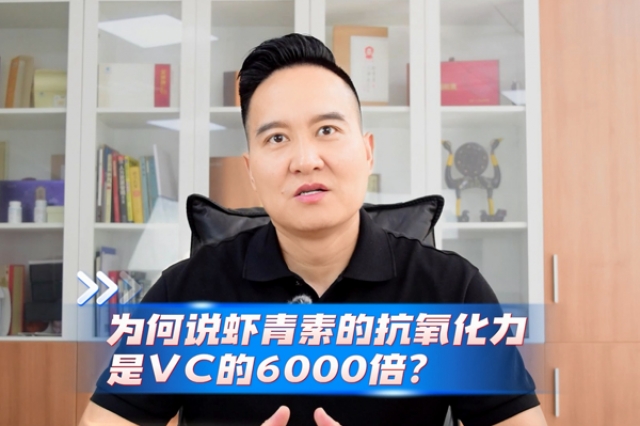 蝦青素的抗氧化力為何是VC的6000倍？