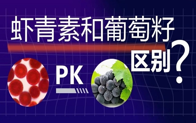 蝦青素和葡萄籽抗氧化有什么區(qū)別？