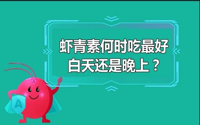 蝦青素什么時候吃最好？白天還是晚上？