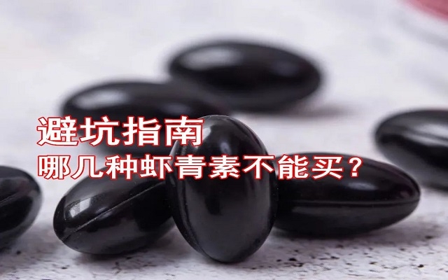 【避坑指南】哪幾種蝦青素不能買！