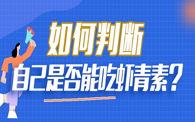 如何判斷自己是否能吃蝦青素？
