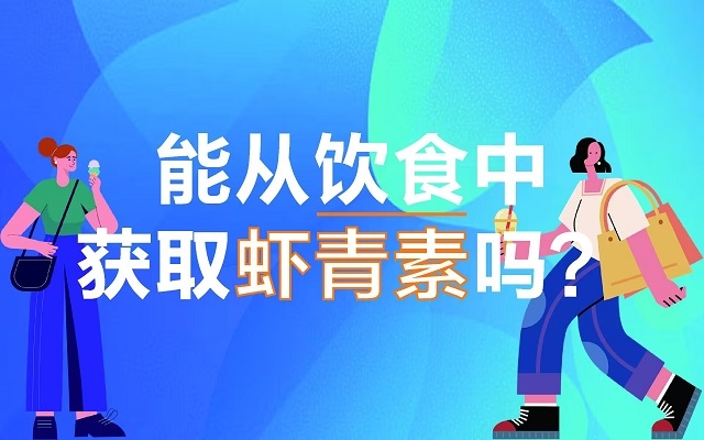 能從飲食中獲取蝦青素嗎？