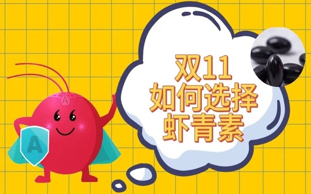 雙11如何選購天然蝦青素？