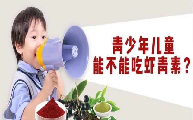 【科普】青少年兒童能不能吃天然蝦青素？