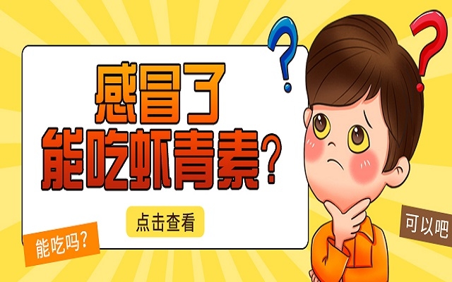 感冒了能吃蝦青素？會(huì)不會(huì)加重感冒？
