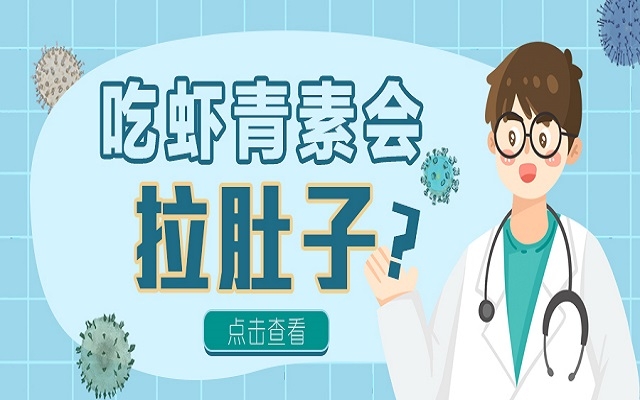 吃蝦青素會拉肚子？