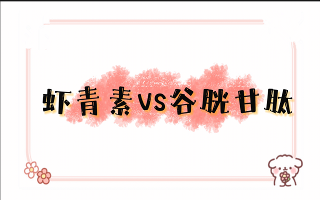 蝦青素和谷胱甘肽都能美白、護(hù)肝，有什么區(qū)別？