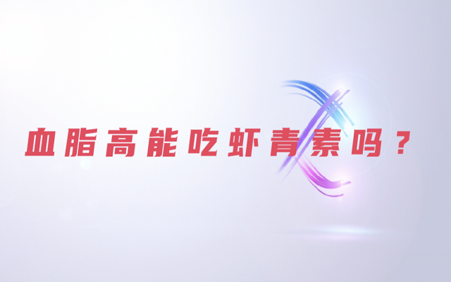 【科普】天然蝦青素是脂質(zhì)嗎？血脂高能吃蝦青素？