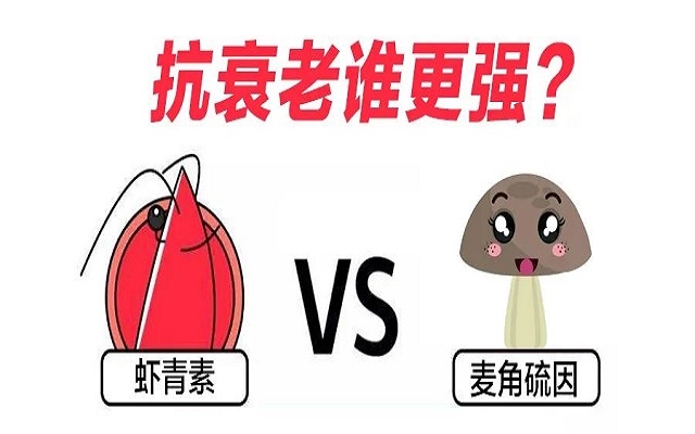“新貴”麥角硫因PK“元老”蝦青素，抗衰誰更強(qiáng)？