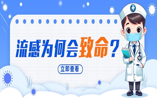 “小流感”為何會(huì)致命？我們需要注意什么？