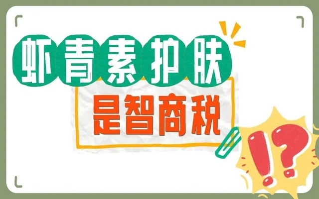 【外用】蝦青素護(hù)膚是不是智商稅？看看人體研究，有圖有真相！