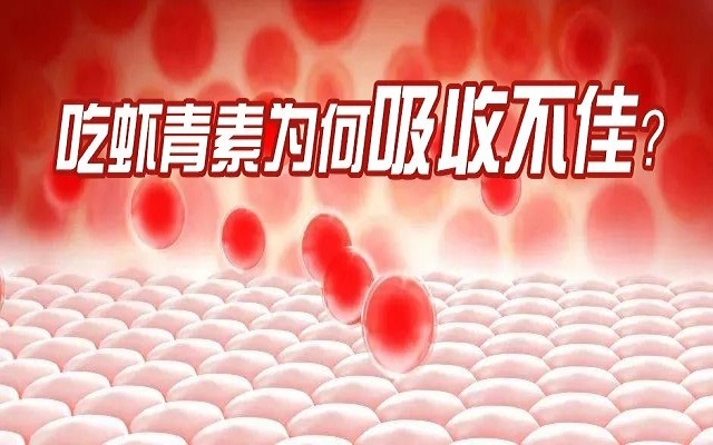 吃蝦青素為何吸收不佳？7大原因你中了幾個(gè)？