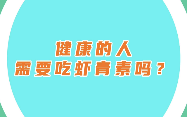 健康的人有必要吃蝦青素嗎?