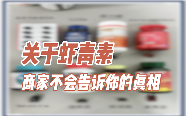 關(guān)于天然蝦青素，商家不會說的真相！