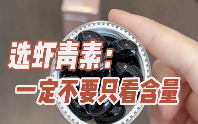 【避坑】選天然蝦青素，一定不要只看含量！