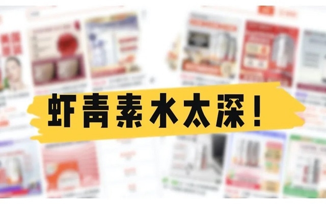 天然蝦青素水太深！