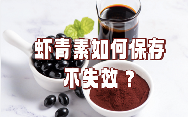 天然蝦青素如何保存不失效？