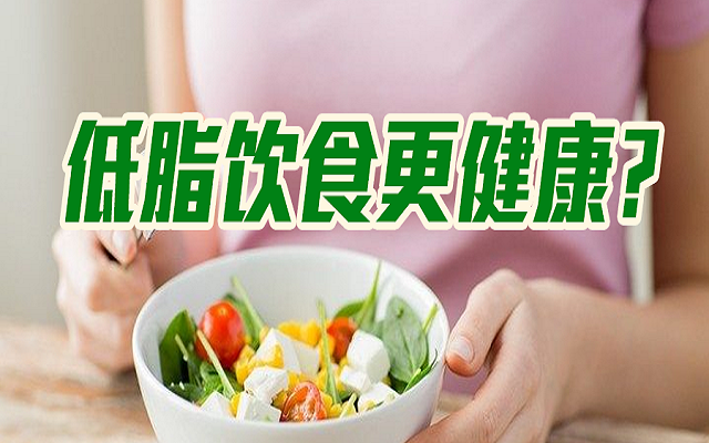 低脂飲食會(huì)更健康？