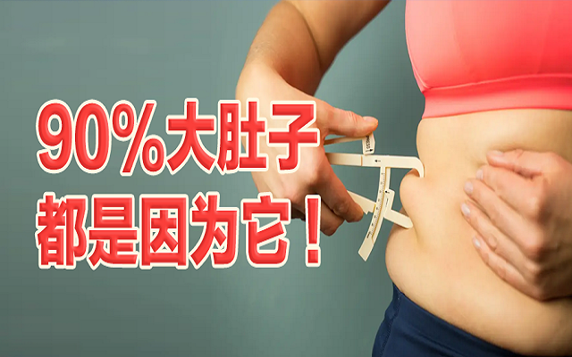 90%的大肚子都是因?yàn)樗?！這份“減脂”攻略請(qǐng)收好！