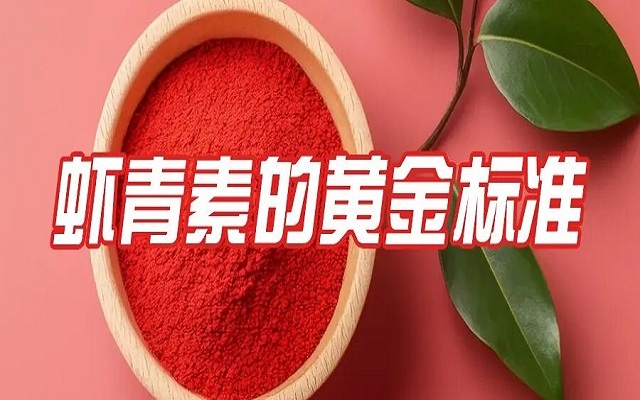 百元與千元蝦青素的差距，就在這份“黃金標(biāo)準(zhǔn)”里！