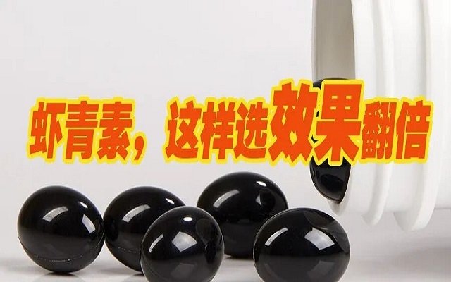 天然蝦青素，選這種效果翻倍！