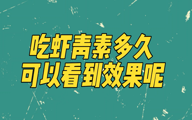 天然蝦青素吃多久能見效？
