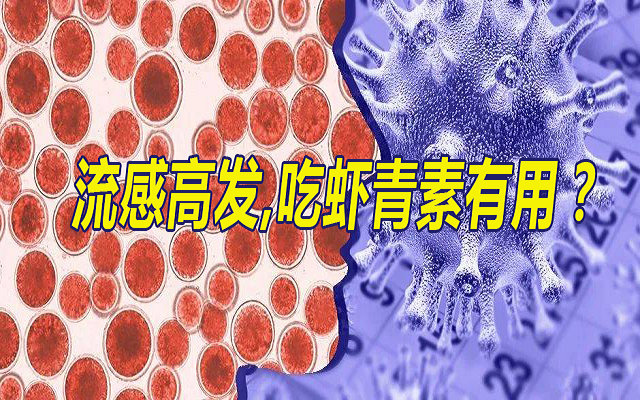 流感季，吃蝦青素有用？