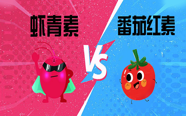 同樣是抗氧化，蝦青素和番茄紅素有何區(qū)別？怎么選？