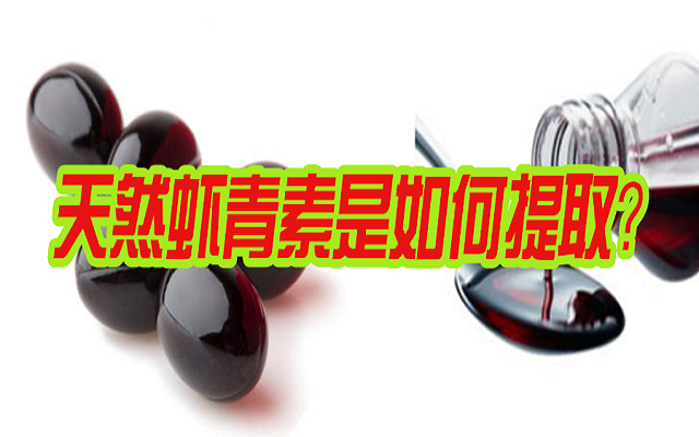 天然蝦青素是如何提??？