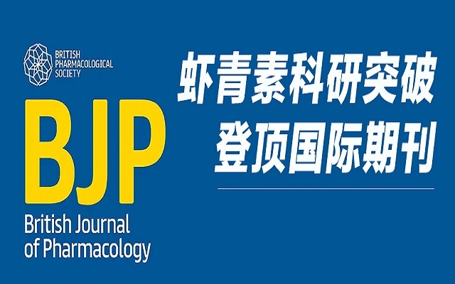 重磅！艾詩特蝦青素研究成果登頂 Wiley 國際藥理學(xué)期刊，揭示雙重抗血栓新機(jī)制！